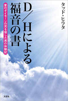D/Hによる福音の書 愛のダイモーンの児を宿した男の体験記