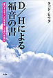 D/Hによる福音の書 愛のダイモーンの児を宿した男の体験記