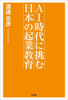 AI時代に挑む　日本の起業教育