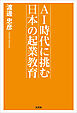 AI時代に挑む　日本の起業教育