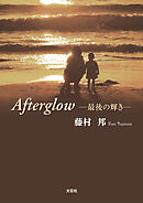 Afterglow ─最後の輝き─