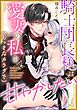 騎士団長様は、愛妻の私を（おっきなカラダで）甘やかしたい（単話版）