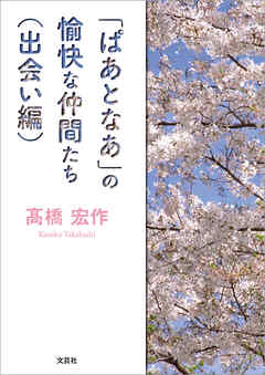 「ぱあとなあ」の愉快な仲間たち（出会い編）