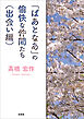 「ぱあとなあ」の愉快な仲間たち（出会い編）
