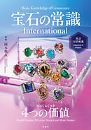 宝石の常識 International