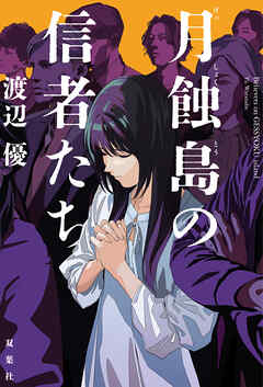 月蝕島の信者たち