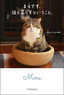 まるです。猫と暮らすということ。