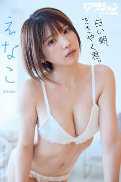 漫画アクションデジタル写真集　えなこ「白い朝、ささやく君。」