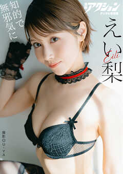 漫画アクションデジタル写真集　えい梨「知的で無邪気に」