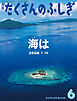 海は（たくさんのふしぎ2025年6月号）