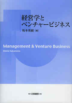 経営学とベンチャービジネス