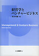 経営学とベンチャービジネス
