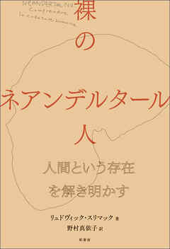 裸のネアンデルタール人　人間という存在を解き明かす