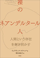 裸のネアンデルタール人　人間という存在を解き明かす