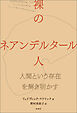 裸のネアンデルタール人　人間という存在を解き明かす