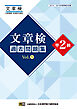 文章検　過去問題集　準2級　Vol.1