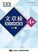 文章検　過去問題集　4級　Vol.1