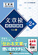 文章検　過去問題集　2級　Vol.2