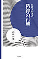 精神の再興