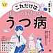これだけは知っておきたいうつ病 ココロの健康シリーズ