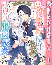 【期間限定　試し読み増量版】【合本版】悪役令嬢に転生して追放エンドを回避したら、かわりに婚約者が記憶喪失になりました