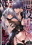 悪役になれなかった追放令嬢は甘く優しく壊される～幼なじみ伯爵子息の溺愛監禁調教～R版 【第5話】