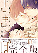 つむぎくんのさきっぽ　完全版 【特別漫画付き】