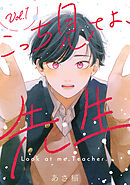 こっち見てよ、先生 分冊版 ： 1