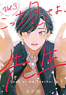 舌先から恋 ： 3 【特典付き】（最新刊） - 百瀬あん - BL