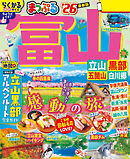 まっぷる 富山 立山・黒部 五箇山・白川郷'26