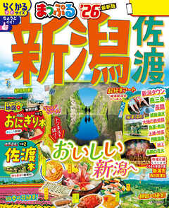 まっぷる 新潟 佐渡'26