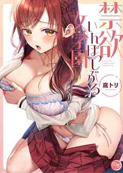 禁欲いんぽっしぶる女学園【フルカラー電子単行本版】1