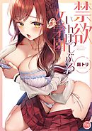 禁欲いんぽっしぶる女学園【フルカラー電子単行本版】