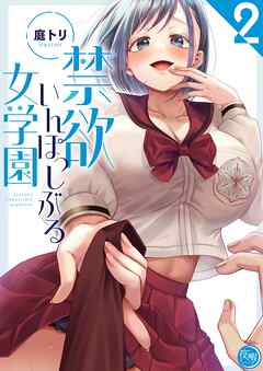 禁欲いんぽっしぶる女学園【フルカラー電子単行本版】2
