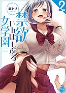 禁欲いんぽっしぶる女学園【フルカラー電子単行本版】2
