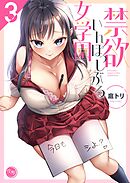 禁欲いんぽっしぶる女学園【フルカラー電子単行本版】3