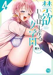 禁欲いんぽっしぶる女学園【フルカラー電子単行本版】