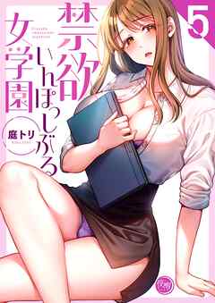 禁欲いんぽっしぶる女学園【フルカラー電子単行本版】5