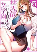 禁欲いんぽっしぶる女学園【フルカラー電子単行本版】5