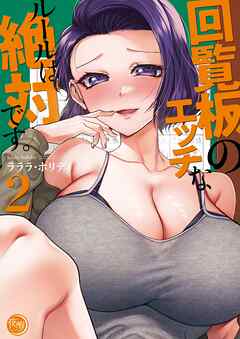 回覧板のエッチなルールは絶対です。【フルカラー電子単行本版】2
