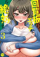 回覧板のエッチなルールは絶対です。【フルカラー電子単行本版】3