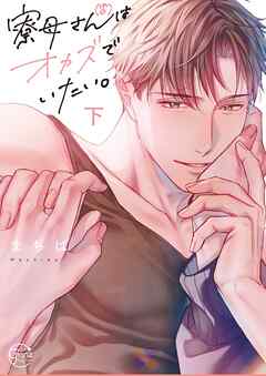 寮母（♂）さんはオカズでいたい。2【単行本版特典ペーパー付き】