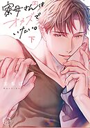 寮母（♂）さんはオカズでいたい。2【単行本版特典ペーパー付き】