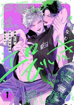 戸塚仁は、エロびいきには屈しない。1巻