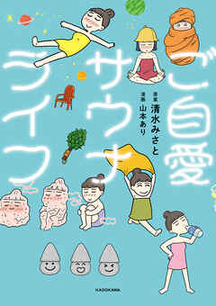 ご自愛サウナライフ