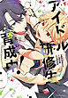 アイドル研修生育成中！【電子特典付き】