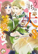 うちの犬はもっと可愛かった　愛犬閣下は甘やかされたい(1)