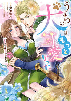 うちの犬はもっと可愛かった　愛犬閣下は甘やかされたい(2)