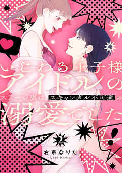 いじわる王子様アイドルのステージ裏は、スキャンダル不可避の溺愛でした　２