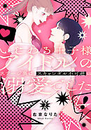 いじわる王子様アイドルのステージ裏は、スキャンダル不可避の溺愛でした　２